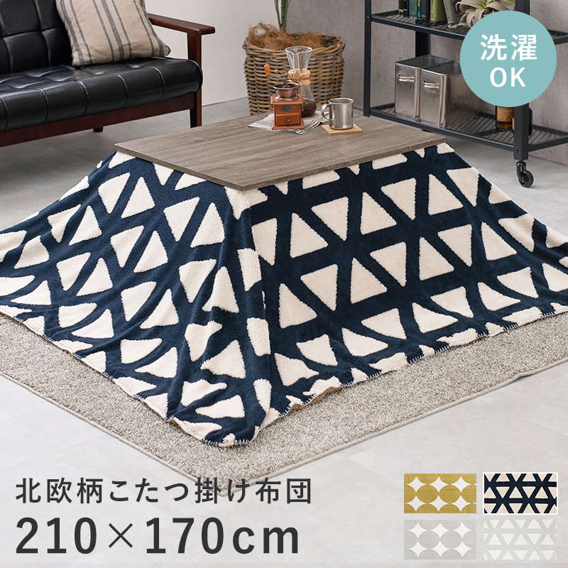 こたつ布団 長方形 洗える 掛け布団 布団単品 210x170cm 天板サイズ90100cm対応 おしゃれ 北欧柄 薄手 薄掛け 裏地プードルボア