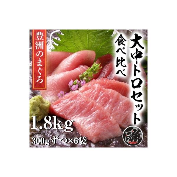 【受注生産】無添加　大トロ 中トロ　食べ比べ セット　計1．8kg（900gずつ）極上 お刺身 トロ　 メバチ マグロ まぐろ 天然 国産