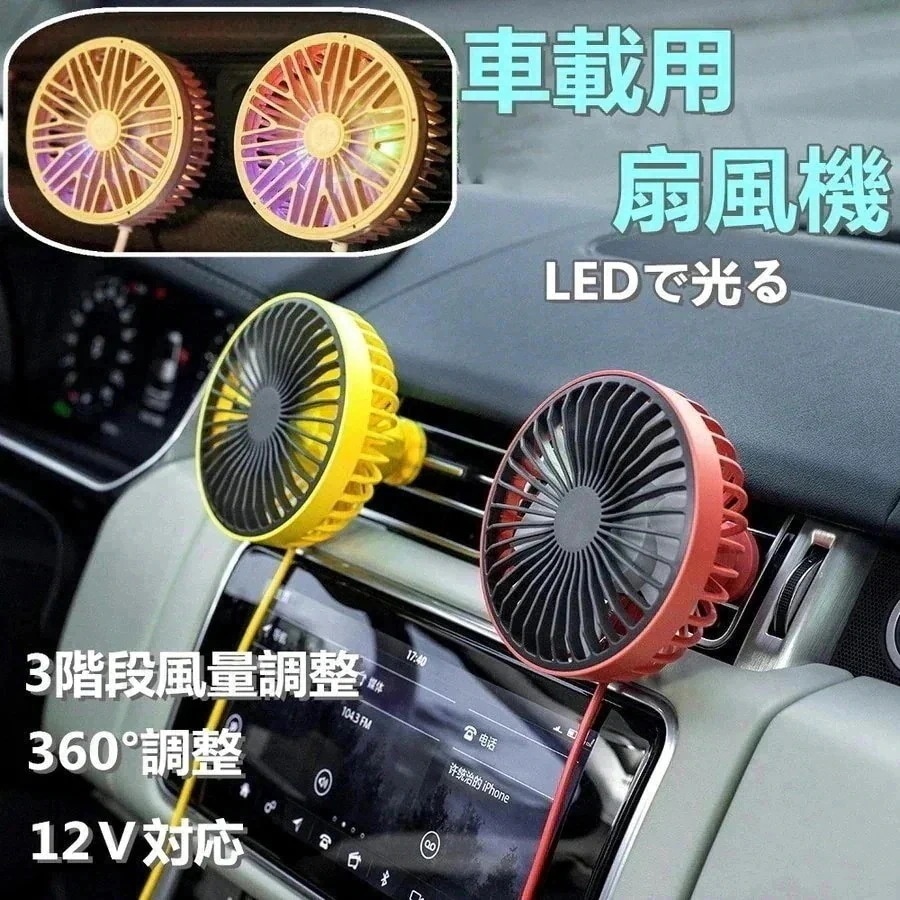 【超お得1つ買うと10個もらえる】車用 カー用品 扇風機 風量調整可能 LEDで光る 静音 強力 循環 12V USB電源 冷房 送風 小型 エアコン 普通車 軽自動車 車内 車載 ファン 涼しい