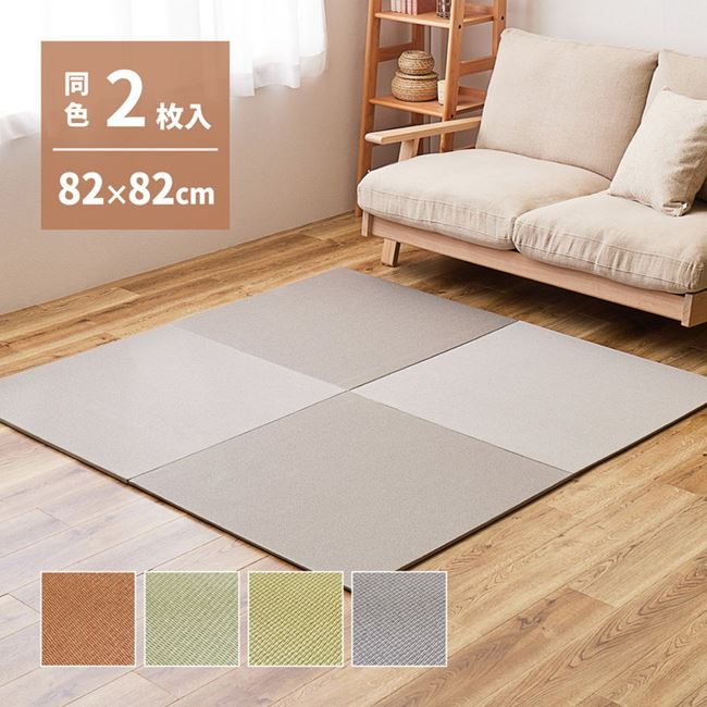 和紙畳 畳 置き畳 DIY 置くだけ 敷くだけ 簡単 軽い 軽量 和紙 薄畳 ユニット畳 82x82cm 2枚組 フリーカット対応 滑り止め付き