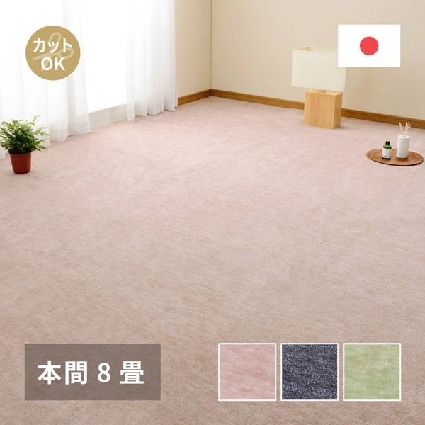 カーペット 絨毯 平織ラグマット 本間 8畳用 約382x382cm ペットに優しいラグ 無地 フリーカット 床暖房 ホットカーペット対応 日本製
