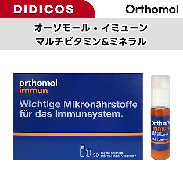 orthomol immun 30 ☆ orthomol ビタミン 30日分 immune マルチ 