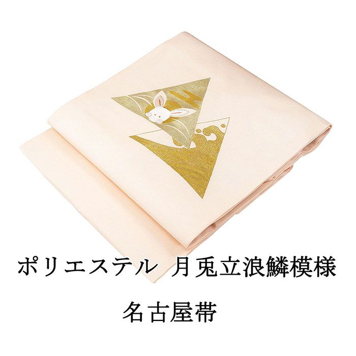 名古屋帯 新品 仕立て上がり ポリエステル 刺繍 月兎 立浪 鱗 小難あり うさぎ ピンク 仕立済み h3037