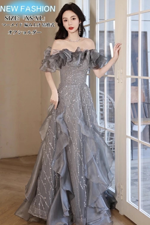 パーティードレス マーメイドライン ドレス 結婚式 ウェディングドレス ロングドレス カラードレス オフショルダー 高級感 演奏会 姫系風 前撮り ウェディング撮影 きれいめ 二次会 披露宴 発表会