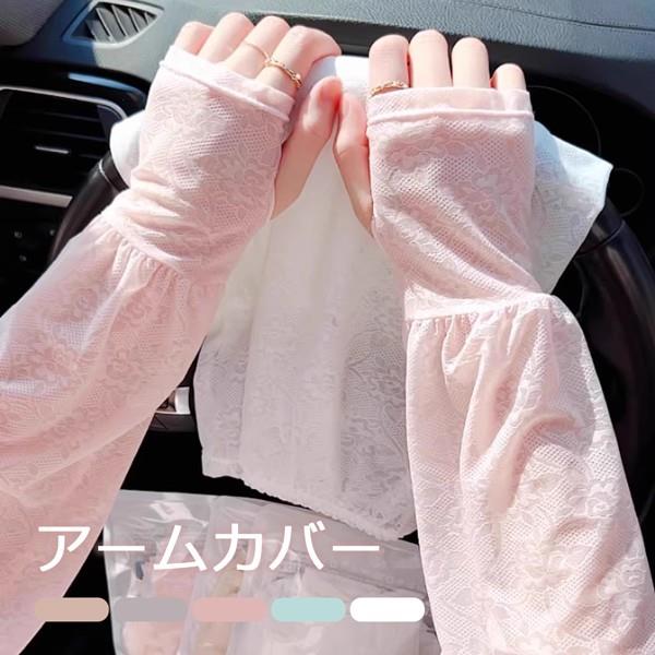 セール中登下校 おしゃれ つけ袖 グローブ スリーブ アームウオーマー 手袋 指出し 冷房対策 レース ロング 可愛い レース 指穴あり