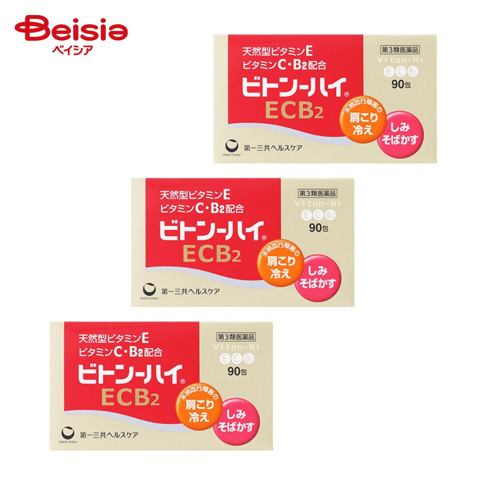 【第3類医薬品】ビトン－ハイECB2 90包 3個 末梢血行障害による 肩 首すじのこり 手足のしびれ 冷え しもやけ しみ そばかす 日やけ かぶれによる色素沈着 出血予防 歯ぐきからの出血 鼻