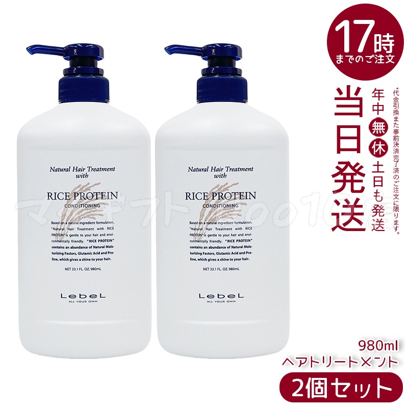 【2個セット】ルベル ナチュラル ヘア トリートメント ウィズ RP 980ml