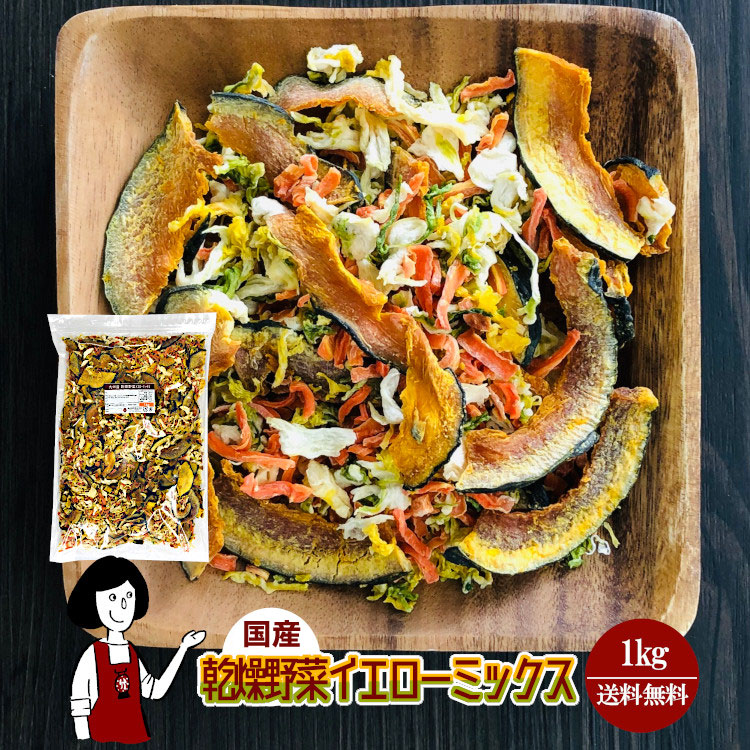 乾燥野菜イエローミックス1kgチャック付