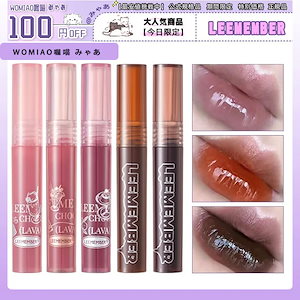 Leemember【新色追加 正規品】 リップ 鏡面 リップグロス 柔らかいマット 光沢 水光ティント 保湿補水 光透過感 リップスティック 超人気可愛い リップクリーム 落ちない リップティン...