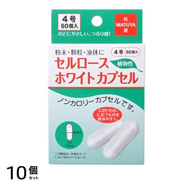 松屋 セルロースホワイトカプセル 60個入 (#4号) 10個セット