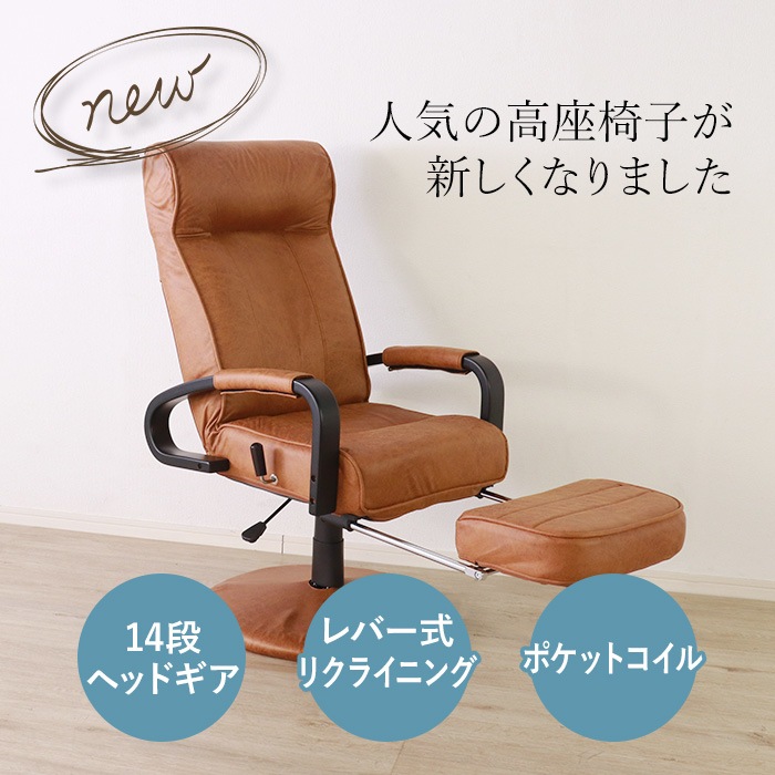 新しくなった回転高座椅子 ブラウン／リクライニングチェア 肘掛け付 肘付き フットレスト付 ヘッドレスト付 高さ調整 リクライニング ポケットコイル ファブリック