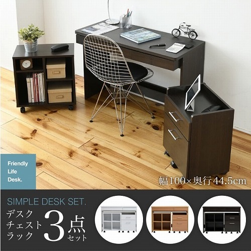 デスク シンプル 3点セット 収納 チェスト ラック 幅100 奥行45 ホワイト 白 ナチュラル ダークブラウン 木製 コンセント コンパクト 書斎机 シンプルデスク