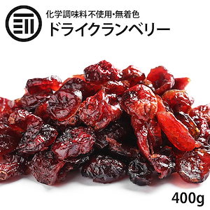 [前田家] ドライクランベリー 400g 無添加 無着色 クランベリー 自然食品 ポリフェノール ビ