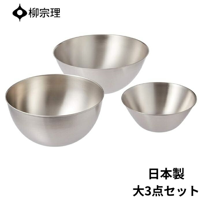 ステンレス ボウル 3点 セット 日本製 4905689311088 19cm 23cm 27cm プレゼント ギフト YANAGI SOR