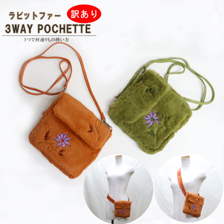 訳あり ラビット ファー ショルダー バッグ ポシェット レディース ギフト プレゼント
