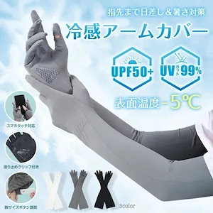 Qoo10-3日以内に発送アームカバー 冷感 UPF50+ 日焼け止め 指先までカバー 吸湿 速乾 スマホ操作可能 肌トラブル予防 ひんやり 涼しい アウトドア スポーツ ゴルフ 野球 ランニング