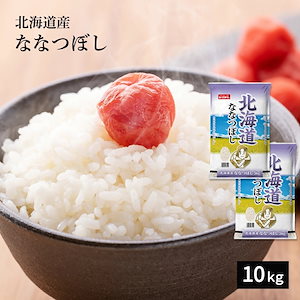 米 10kg 北海道産 ななつぼし 令和5年産 お米 単一原料米 おくさま印 新米