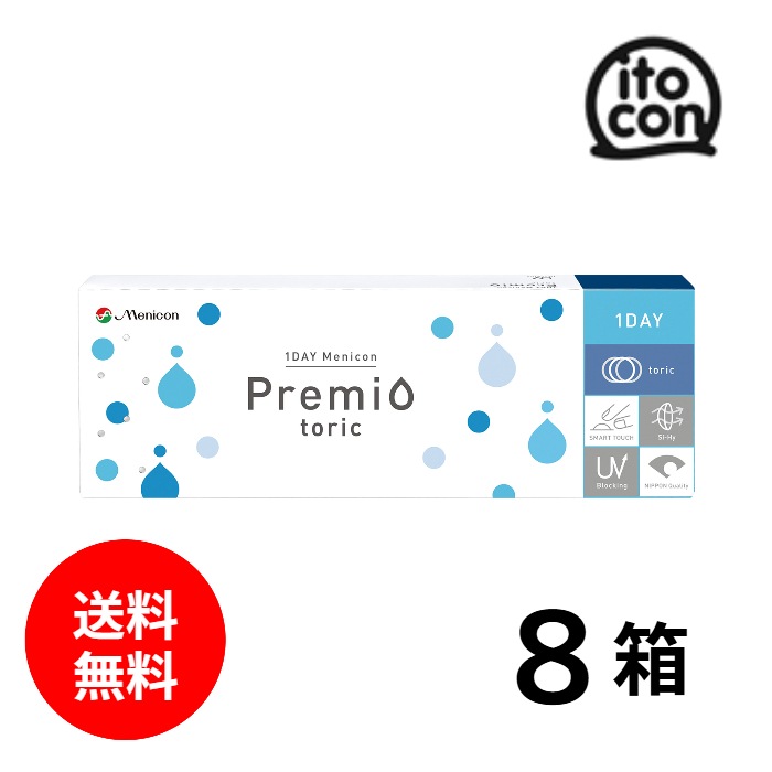[乱視用] 1DAY メニコン プレミオトーリック 30枚入り 8箱