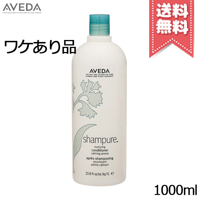 【本品不良宅配便送料無料】AVEDA アヴェダ シャンピュア ナーチュアリング コンディショナー 1000ml