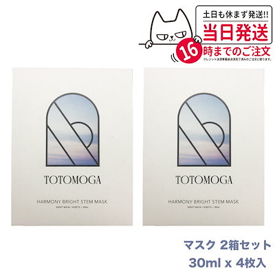 2箱セット】TOTOMOGA ハーモニー ブライト ステム マスク 30ml4枚入