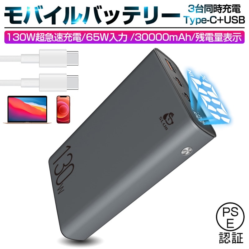 モバイルバッテリー 30000mAh 大容量 PD対応 QC3.0 三台同時 防災 残電量表示 65W Type C出力/入力ポート 高速 ポータブル電源 パワーバンク 【PL保険加入済み製品・安心】