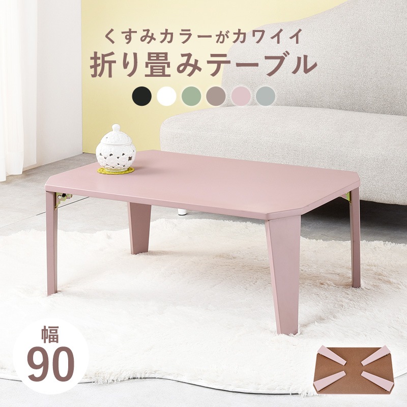 テーブル 折れ脚 ナチュラル センターテーブル スモーキーピンク 幅90 ローテーブル 座卓 折りたたみ リビングテーブル ダイニングテーブル ちゃぶ台 来客テーブル