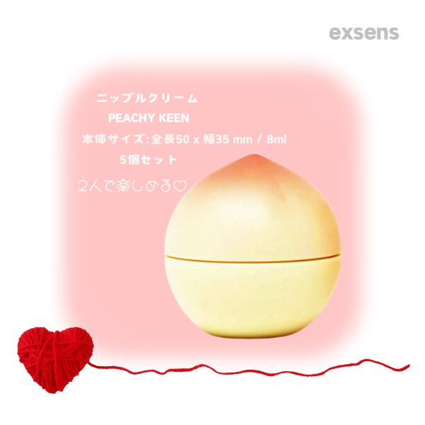 exsens ニップルクリーム PEACHY KEEN 8ml [5個セット] C: 3760139883017 アジュマ