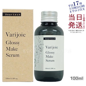 ヴァリジョア グロッシーメイクセラム 100ml