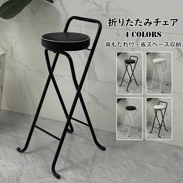 折りたたみチェア バーチェア カウンター椅子 おしゃれ PU革座面 チェア 椅子 イス いす 折りたたみ椅子 背もたれ付き スツール 腰掛け 軽量 折り畳み 省スペース収納 耐荷重 カウンター バー