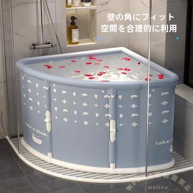 折りたたみ浴槽 大人用 ポータブルバスタブ 扇形 収納簡単 組立不要 簡易風呂 保温水 家庭用 省スペース 設置簡単 リラックス