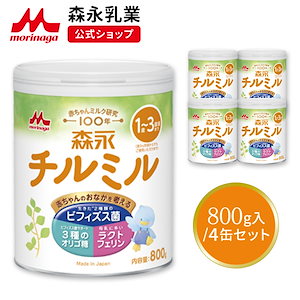 森永 チルミル 大缶 800g (4個セット)【 乳業 公式ショップ】 粉ミルク 育児用粉乳 ミルク 1歳3歳頃まで ビフィズス菌 BB536 M-16V ラクトフェリン オリゴ糖