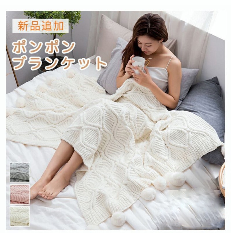 【失敗しないブランケット】ブランケット 可愛い 毛布 ひざ掛け シングル シェニール(Chenille)織り 裏起毛 北欧 厚手 ニットブランケット ポンポン スローケット マルチカバー 大判