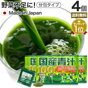 国産青汁100 3g*30包*4個 約60-120日分 粉末 パウダー サプリメント サプリ