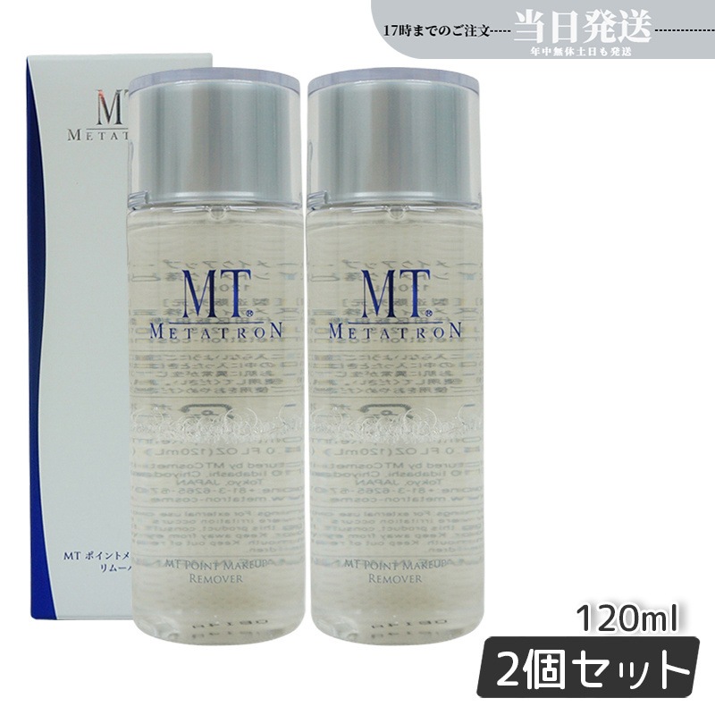 【2個セット】 MT ポイントメイクアップリムーバー 120ml ポイントメイク落とし リニューアル メタトロン化粧品 サロン専売品 ティブケア