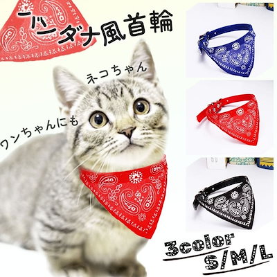 猫 犬 バンダナ 首輪 スカーフ おしゃれ かわいい ベ...のサムネイル