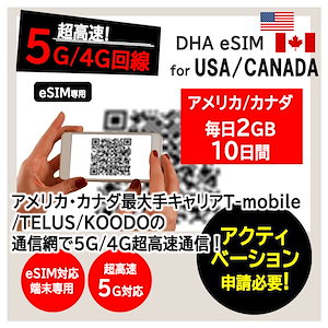 【アメリカ / カナダ 5G eSIM】 毎日2GB 10日間 プリペイドsim T-mobile/TELUS 5G/4G回線 データ通信専用 simフリー端末のみ対応