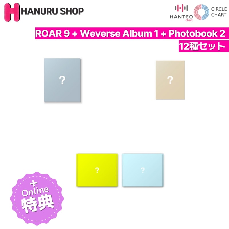 [ONLINE特典 + 12種セット] &TEAM KR アルバム Back to Life(Roar 9 + Weverse 1 + PB 2) チャート反映