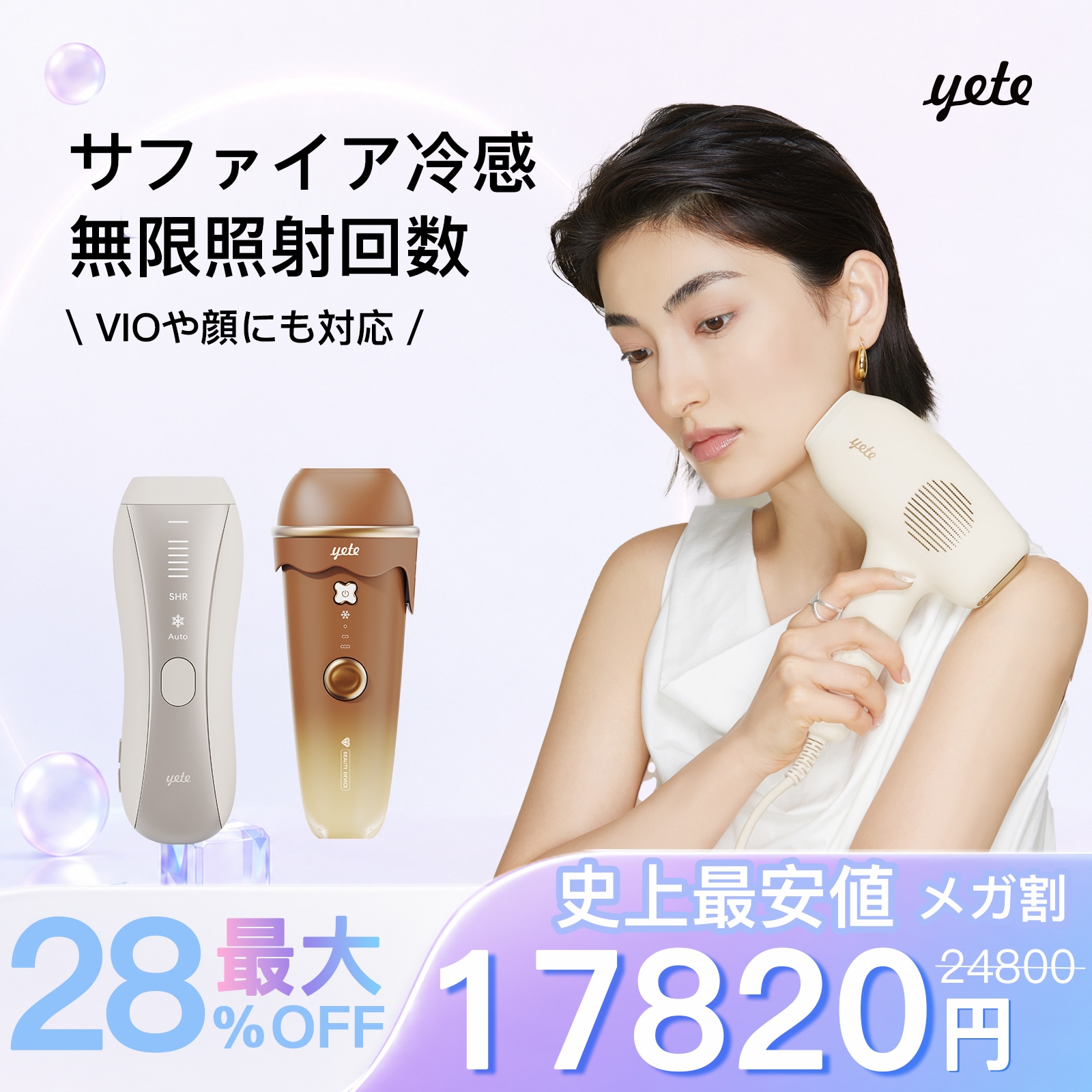 Qoo10] yete 【 ネット最安値！19800 税込】無痛
