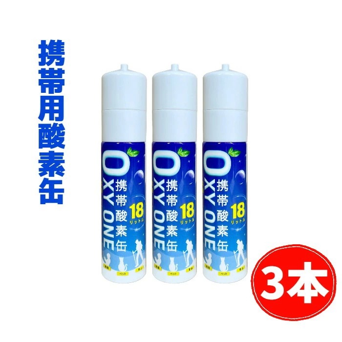 お一人様1点【新作3本セット】 携帯酸素缶 OXY ONE 携帯酸素ボンベ 携帯酸素スプレー 携帯酸素吸入器 携帯酸素発生器 O2ボンベ スプレー 圧縮型 18L 大容量