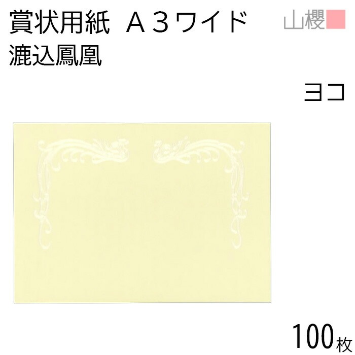 [ケース販売] 山櫻 賞状用紙 A3ワイド 横長 漉込鳳凰 和紙 100枚 / 436×306mm 縦書き H 00801131-0100