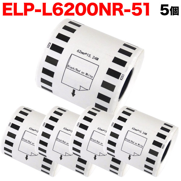 マックス用 感熱紙ラベル 無定長ラベル ELP-L6200NR-51 互換品 宛名ラベル 白／赤黒字 62mm×15.24m 5個セット