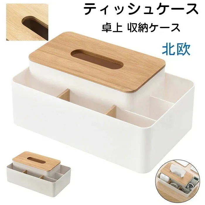 【値下げ！】15%値下げ 最新の製品 ティッシュケース リモコンラック ティッシュボックス 小物入れ (ベージュ 卓上 収納ケース 一体型 仕切り付き リモコン 化粧品 文房具 小物入れ 多機能収納ケ