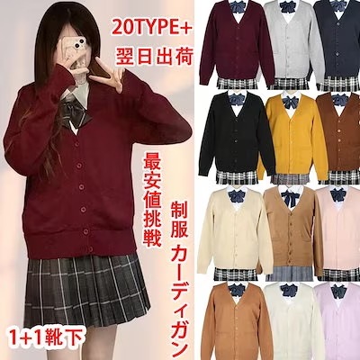 1+1枚靴下！純色ファッション 韓国 JK 制服 カーディガン 長袖 ニット 春と秋 かわいい日系ソフト妹風長袖 JK服ガンニット カーディガン多色大合集 女子高生制服 高校生中学生