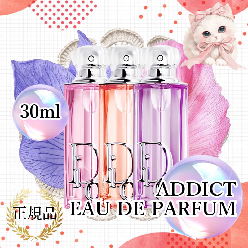 オードパルファム アディクト 香水 ロージーグロウ ピーチグロウ パープルグロウ 【本品30ml】