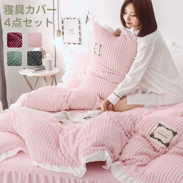 寝具カバー ダブル 4点セット 布団カバー 秋冬 シーツカバー フランネル ベッドカバー 寝具カバーセット 柔らかい 洗える パイピング 柔らかい 寝心地が良い 掛ふとんカバー 寝具 枕カバー インテ