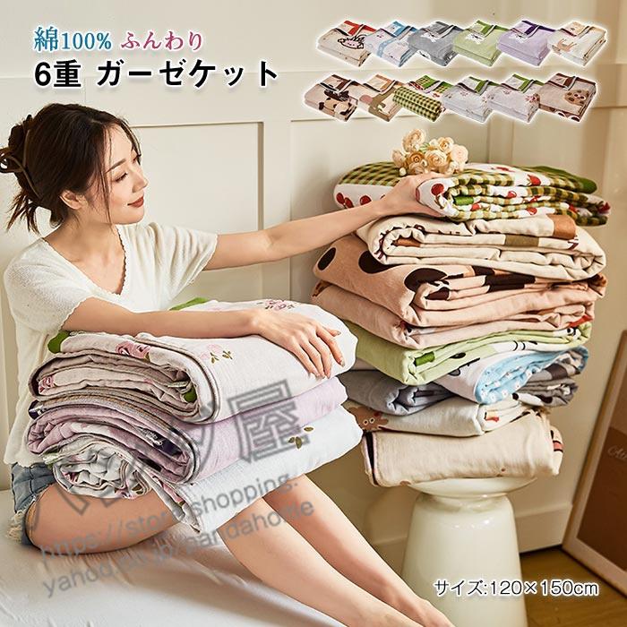 6重 ガーゼケット シングル 綿100% タオルケット コットンケット 肌掛け 夏掛け布団 軽い 涼しい 夏用 ブランケット 毛布