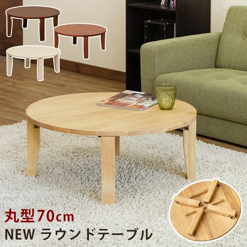 座卓 ちゃぶ台 テーブル 家具 インテリア ラウンドテーブル 70Φ 和洋 丸型テーブル 片付け簡単 11,477円