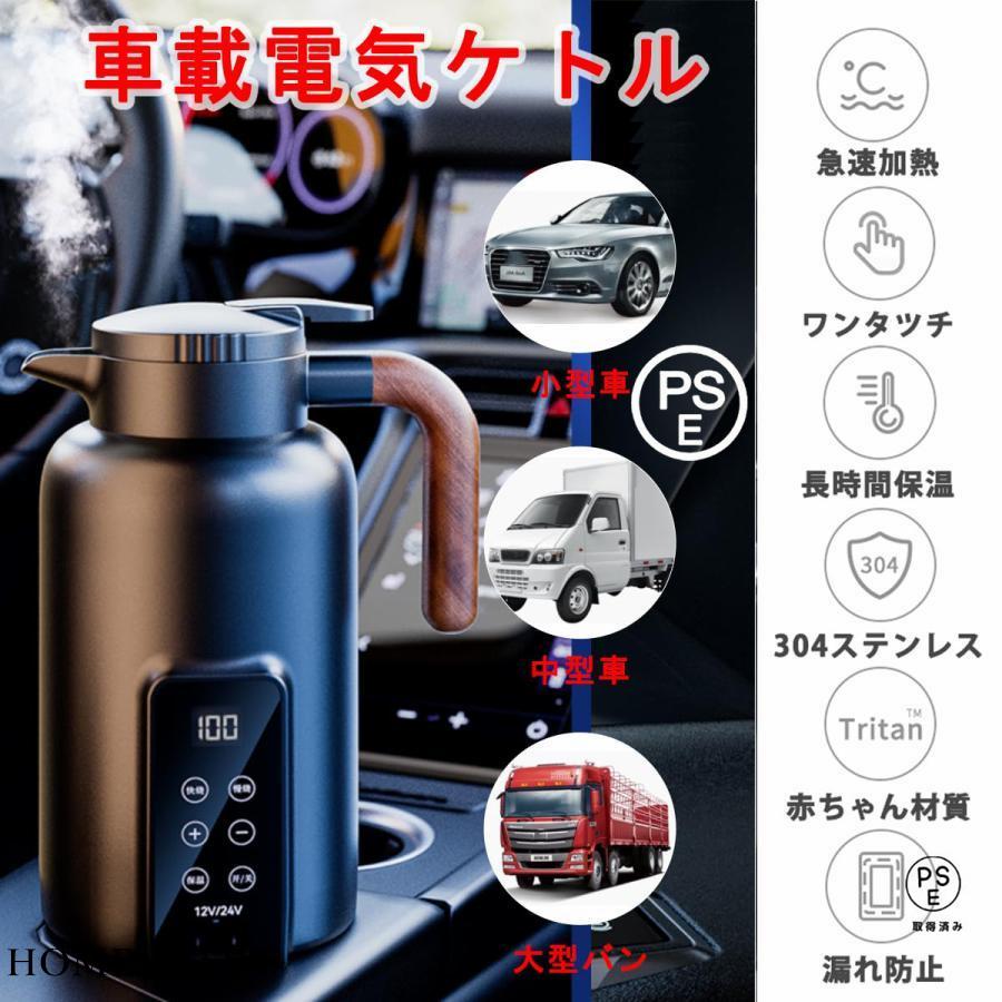 （注文はすぐに手配）車用電気ポット 車用湯沸かし器 車用 1.3L大容量電気ケトル 電気湯沸かし器 304ステンレス鋼 カーケトル オートストップ機能・空焚き防止機能付 DC12V24V兼用