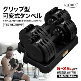 【送料無料】RIORES 可変式ダンベル25kg アジャスタブル ダンベル おもり 重り ダンベル バーベル 筋トレ ダイエット ストレッチ 鉄アレイ ダンベルセット