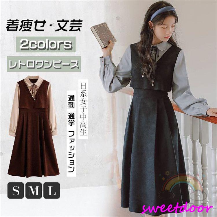 大人気 上品 レディース ワンピース レトロ ワンピース レトロワンピース 女子ワンピ 長袖 春 秋 冬 膝下丈 ロング丈 可愛い 美シルエット 重ね着風 日系女子中高生 クラシカ